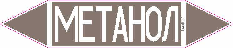 МЕТАНОЛ