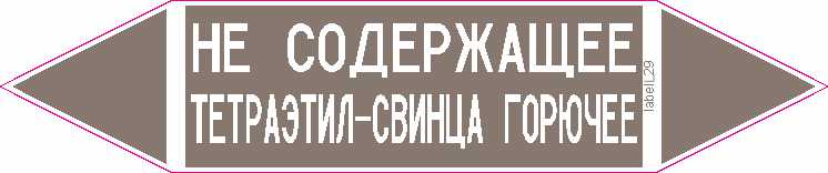 НЕ СОДЕРЖАЩЕЕ ТЕТРАЭТИЛ-СВИНЦА ГОРЮЧЕЕ