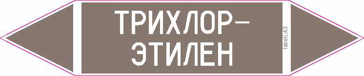 ТРИХЛОР-ЭТИЛЕН