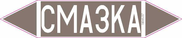 СМАЗКА