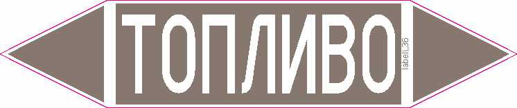 ТОПЛИВО
