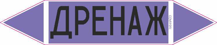 ДРЕНАЖ (ЩЕЛОЧЬ)