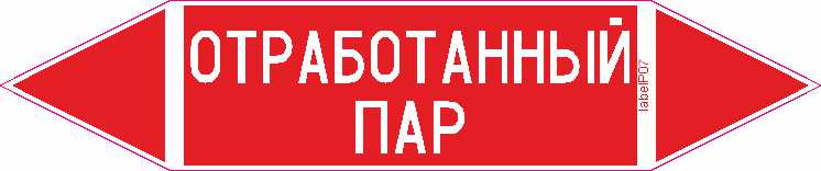 ОТРАБОТАННЫЙ ПАР