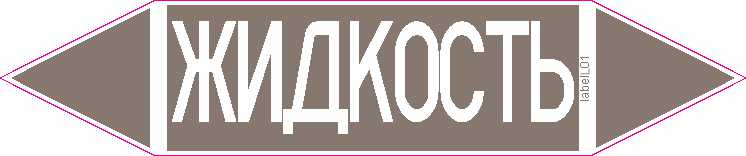 ЖИДКОСТЬ