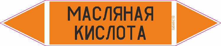 МАСЛЯНАЯ КИСЛОТА