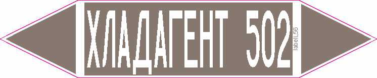 ХЛАДАГЕНТ 502