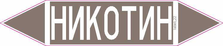 НИКОТИН