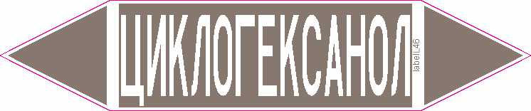 ЦИКЛОГЕКСАНОЛ
