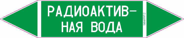 РАДИОАКТИВНАЯ ВОДА