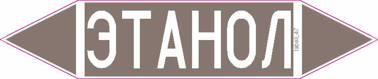 ЭТАНОЛ