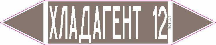 ХЛАДАГЕНТ 12