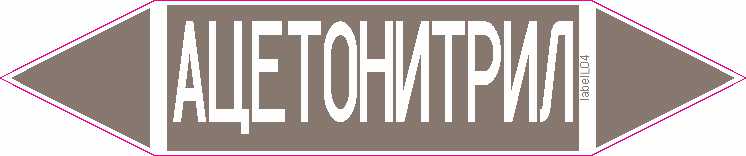АЦЕТОНИТРИЛ