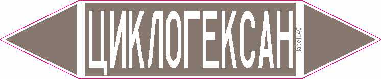 ЦИКЛОГЕКСАН