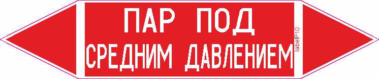 ПАР ПОД СРЕДНИМ ДАВЛЕНИЕМ