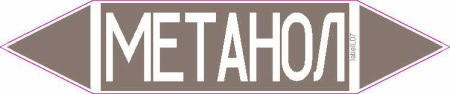 МЕТАНОЛ