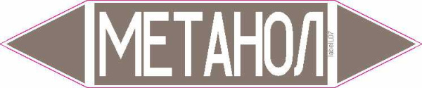 МЕТАНОЛ