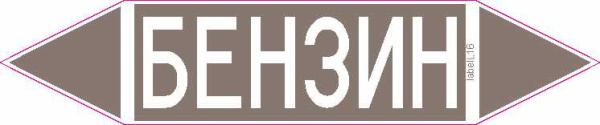 БЕНЗИН