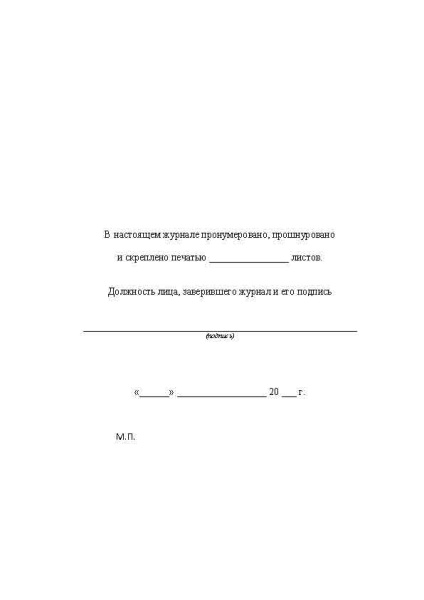Ж-л учета выдачи нарядов-допусков на производство работ с повышенной опасностью_Страница_5