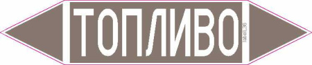 ТОПЛИВО