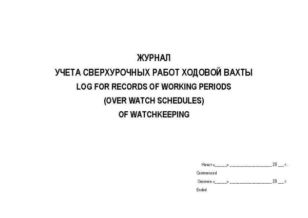 11045 Журнал сверхурочных работ ходовой вахты_Страница_1
