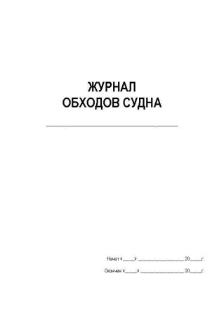 11065 Ж-л обходов судна_Страница_1