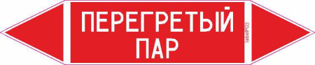 ПЕРЕГРЕТЫЙ ПАР