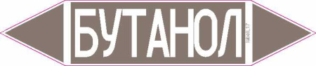 БУТАНОЛ