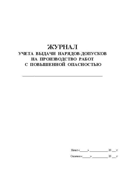 Ж-л учета выдачи нарядов-допусков на производство работ с повышенной опасностью_Страница_1