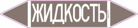 ЖИДКОСТЬ
