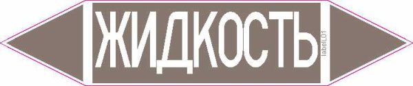 ЖИДКОСТЬ