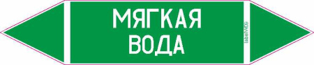 МЯГКАЯ ВОДА