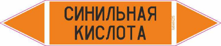 СИНИЛЬНАЯ КИСЛОТА
