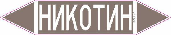 НИКОТИН