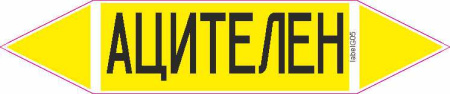 АЦИТЕЛЕН