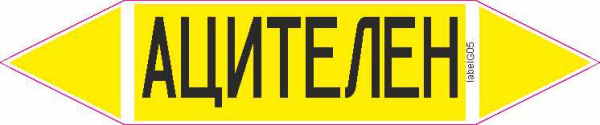 АЦИТЕЛЕН