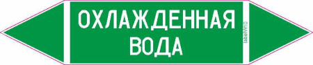 ОХЛАЖДЕННАЯ ВОДА