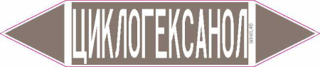 ЦИКЛОГЕКСАНОЛ