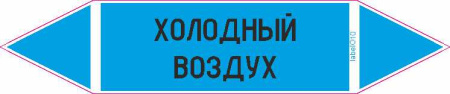 ХОЛОДНЫЙ ВОЗДУХ