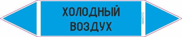 ХОЛОДНЫЙ ВОЗДУХ