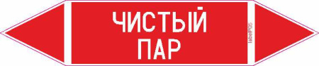 ЧИСТЫЙ ПАР