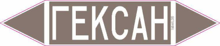 ГЕКСАН
