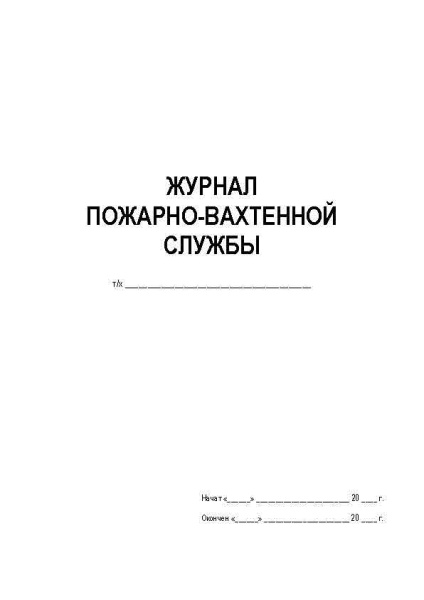 11024 Журнал ПВС (пожарно-вахтенной службы)_Страница_1