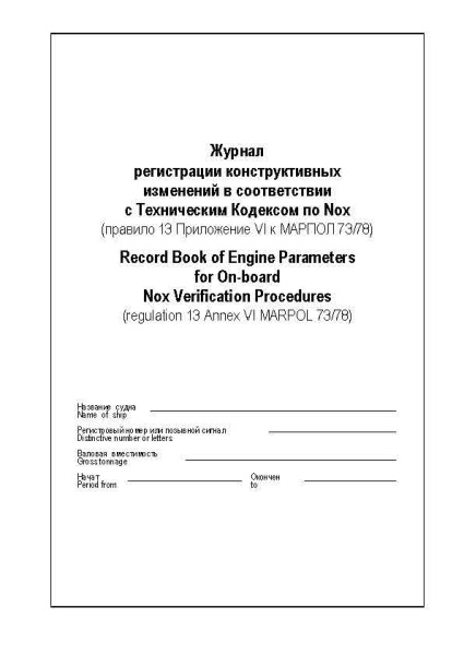 11037 Журнал рег изменений по Nox_Страница_1