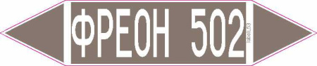 ФРЕОН 502