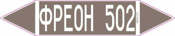 ФРЕОН 502