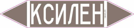 КСИЛЕН