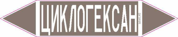 ЦИКЛОГЕКСАН