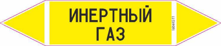 ИНЕРТНЫЙ ГАЗ