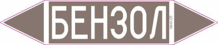 БЕНЗОЛ