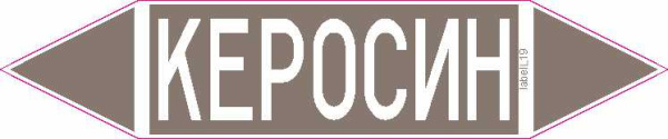 КЕРОСИН